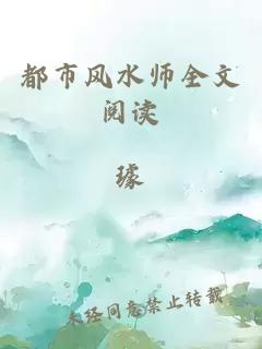 都市风水师全文阅读