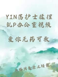 YIN荡护士揉捏乱P办公室视频