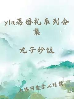 yin荡婚礼系列合集