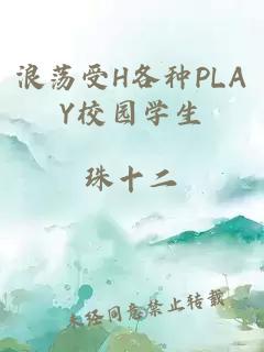 浪荡受H各种PLAY校园学生