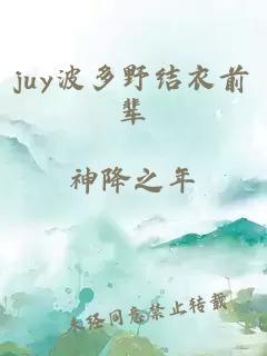 juy波多野结衣前辈