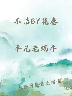 不洁BY花卷