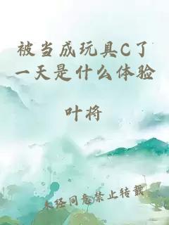 被当成玩具C了一天是什么体验