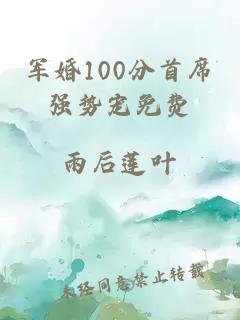 军婚100分首席强势宠免费