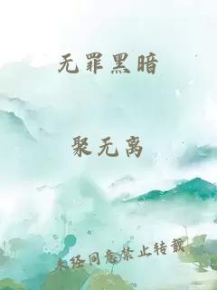 无罪黑暗