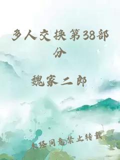 多人交换第38部分