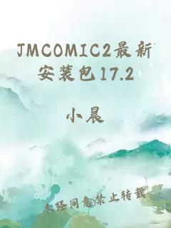 JMCOMIC2最新安装包17.2