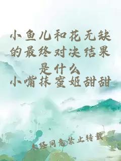 小鱼儿和花无缺的最终对决结果是什么