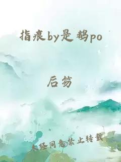 指痕by是鹅po