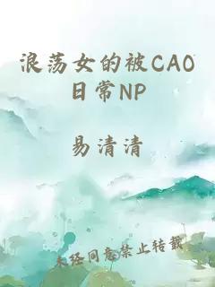 浪荡女的被CAO日常NP