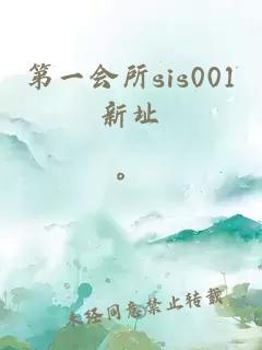 第一会所sis001新址