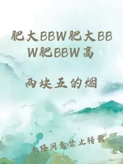 肥大BBW肥大ΒBW肥BBW高