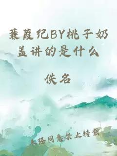 蒹葭纪BY桃子奶盖讲的是什么