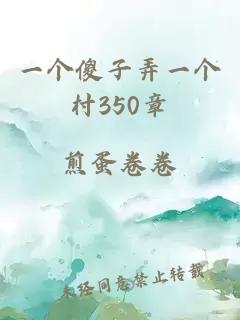 一个傻子弄一个村350章