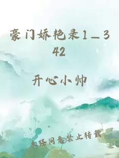 豪门娇艳录1—342