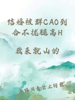 结婚被群CAO到合不拢腿高H