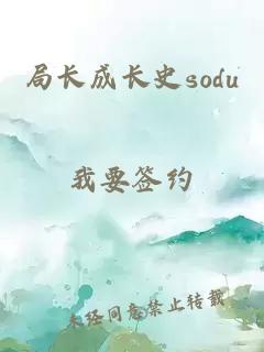 局长成长史sodu