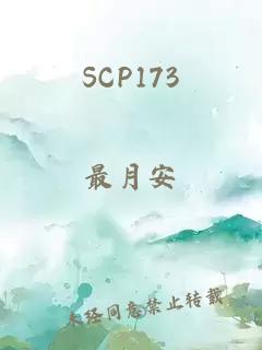 SCP173