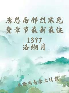 唐思雨邢烈寒免费章节最新最快1397