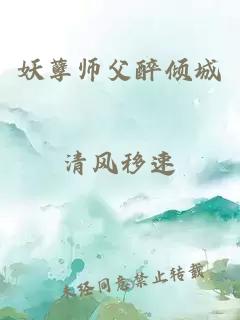 妖孽师父醉倾城