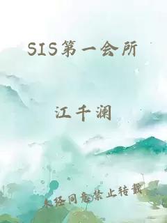 SIS第一会所