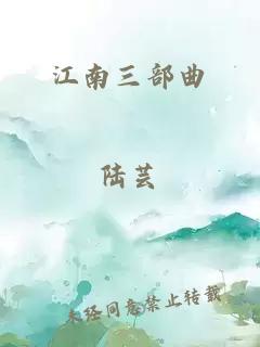 江南三部曲