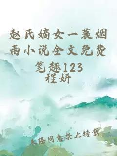 赵氏嫡女一蓑烟雨小说全文免费笔趣123