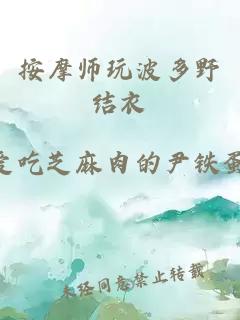 按摩师玩波多野结衣