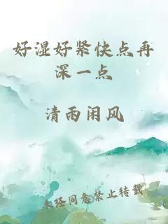 好湿好紧快点再深一点