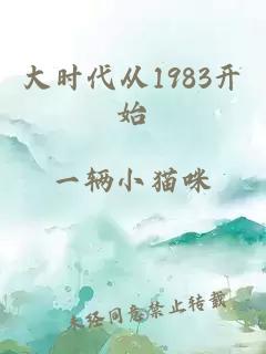 大时代从1983开始