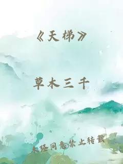 《天梯》