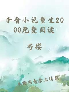 李晋小说重生2000免费阅读