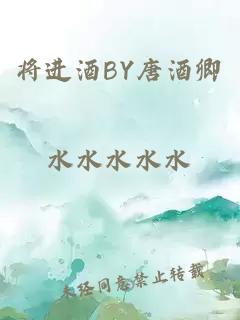 将进酒BY唐酒卿