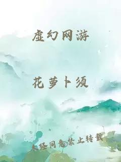 虚幻网游