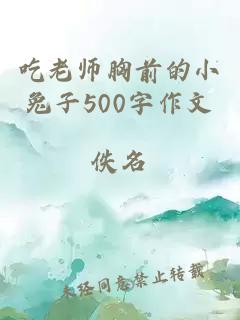 吃老师胸前的小兔子500字作文