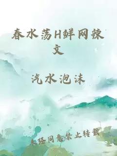 春水荡H鲜网辣文