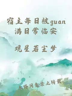 宿主每日被guan满日常临安