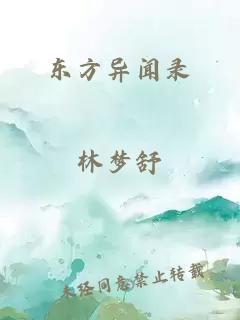 东方异闻录