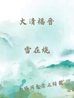 大清福晋