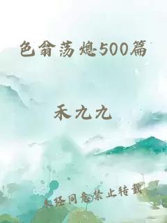 色翁荡熄500篇