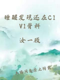 睡醒发现还在C1V1骨科