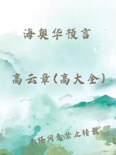 海奥华预言