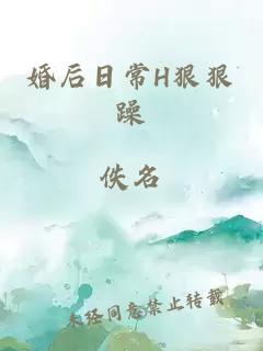 婚后日常H狠狠躁