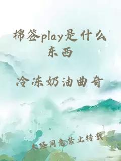 棉签play是什么东西