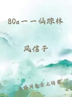 80a一一仙踪林