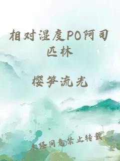 相对湿度PO阿司匹林