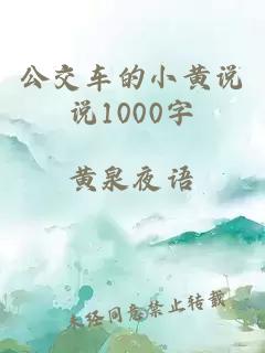 公交车的小黄说说1000字