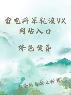 雷电将军乳液VX网站入口