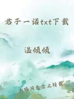 君子一诺txt下载