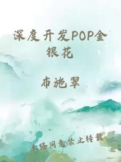 深度开发POP金银花